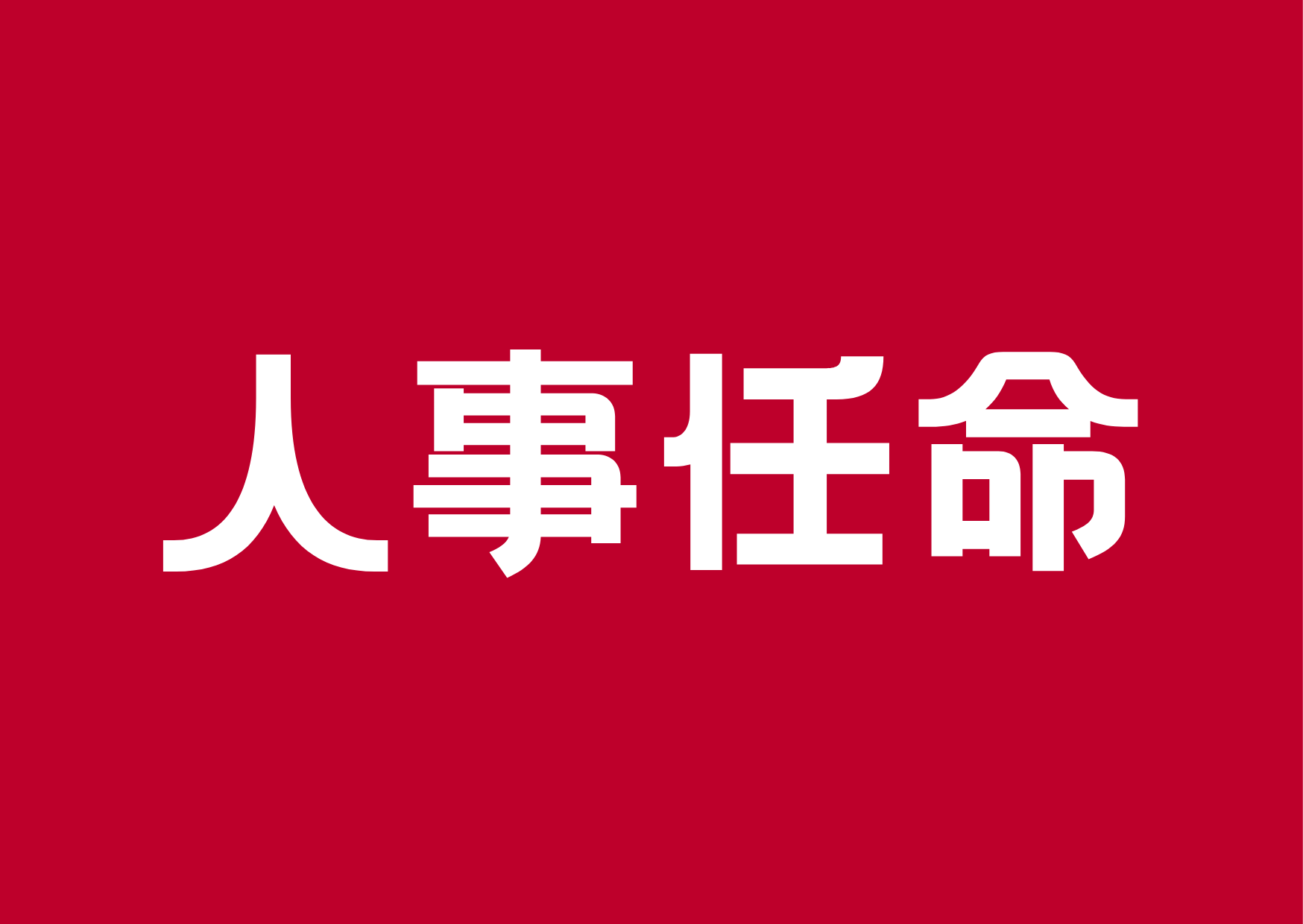 内部时讯_太阳集团tcy8722时讯_太阳集团tcy8722